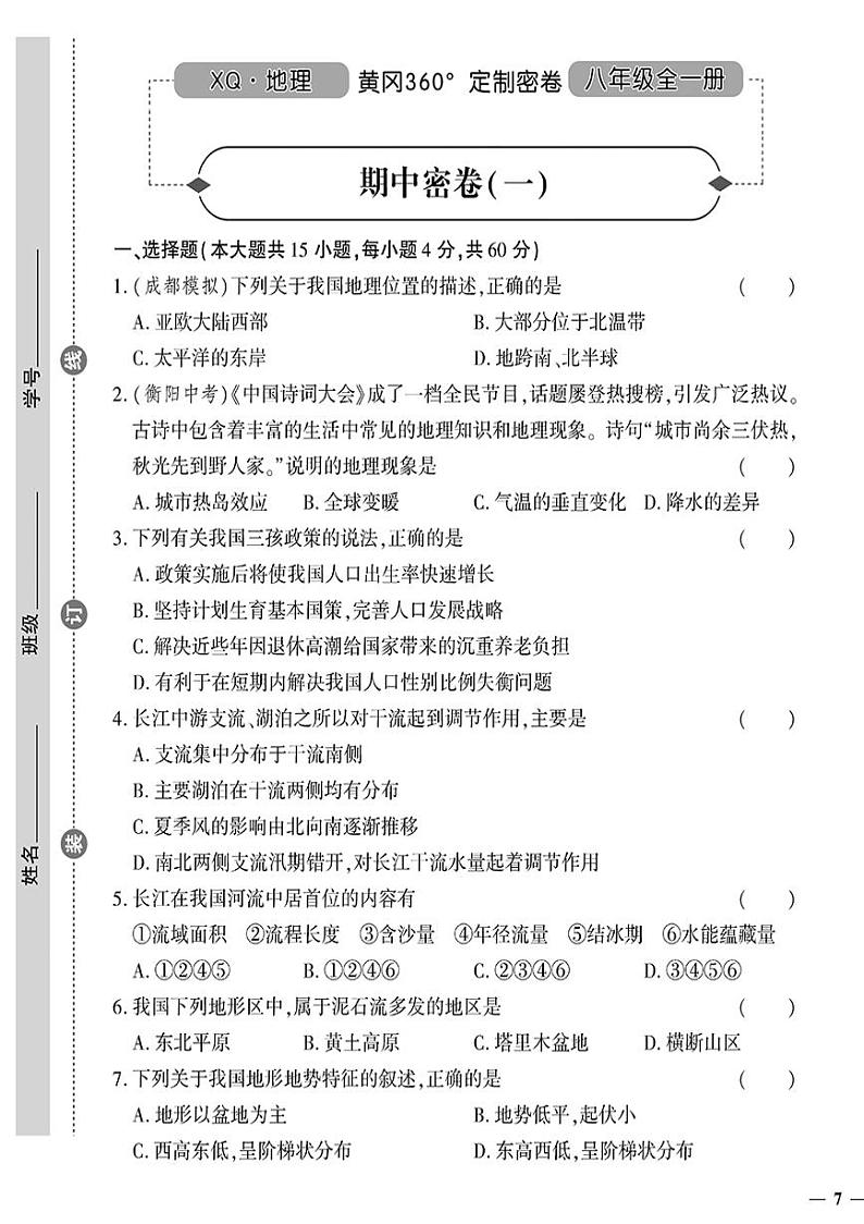 （2023秋）（初中）八年级上册-星球版地理上-期中密卷（一）01