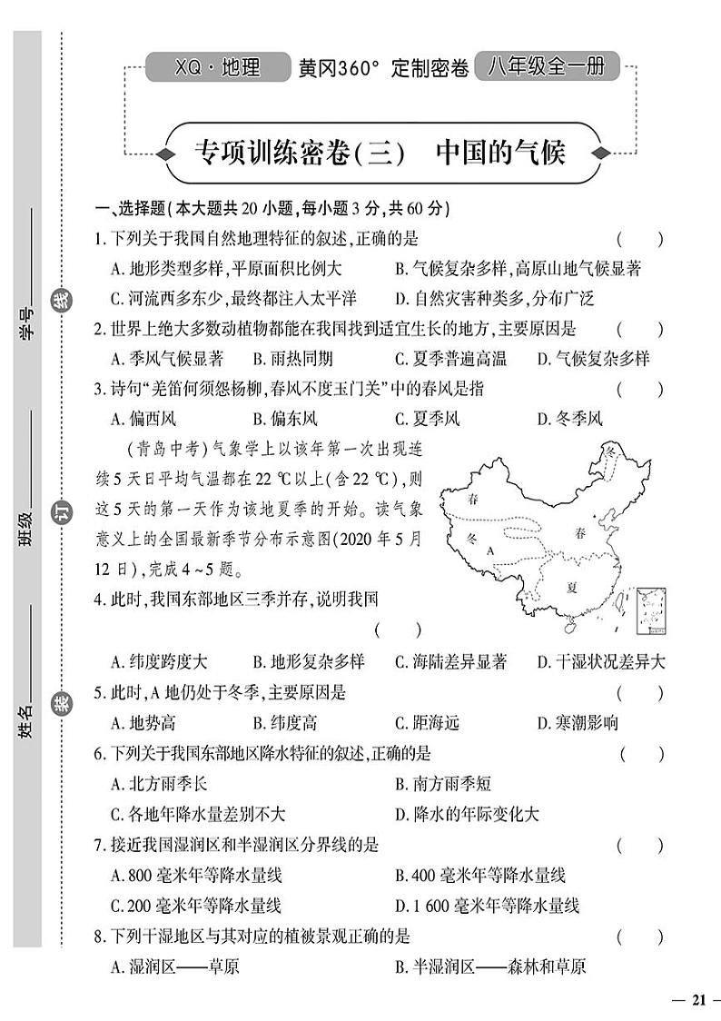 （2023秋）（初中）八年级上册-星球版地理上-专项训练密卷（三）01