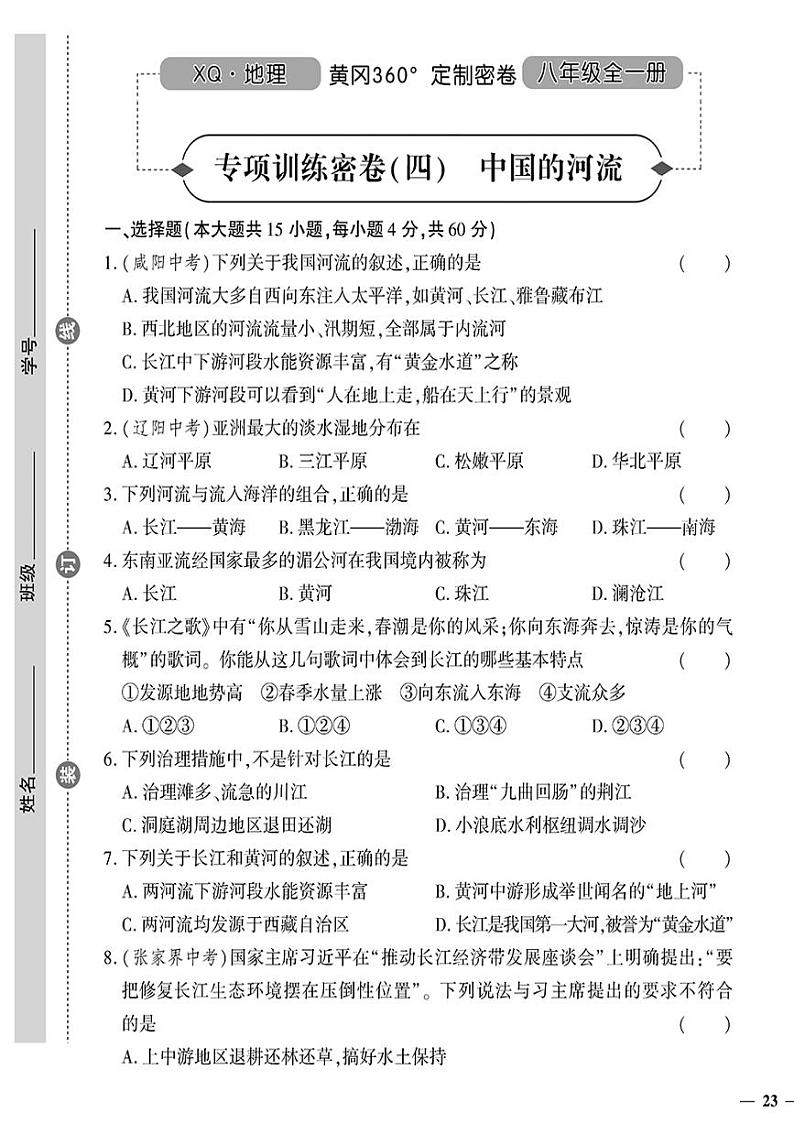 （2023秋）（初中）八年级上册-星球版地理上-专项训练密卷（四）01