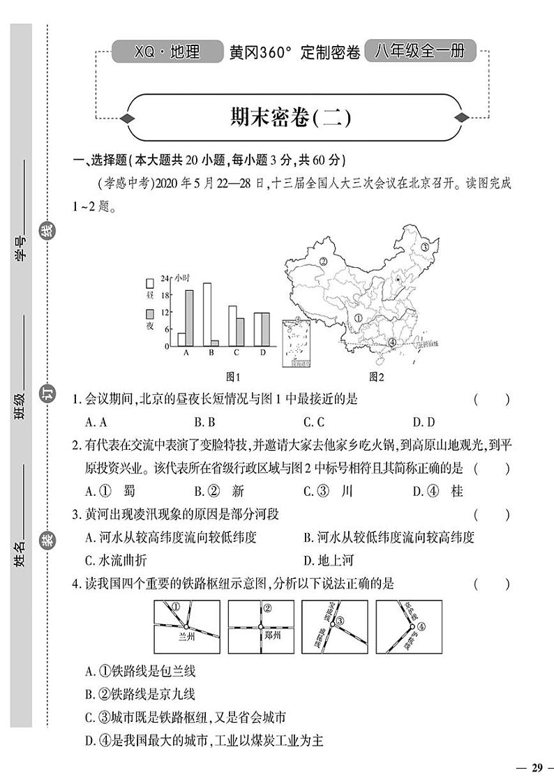（2023秋）（初中）八年级上册-星球版地理上-期末密卷（二）01