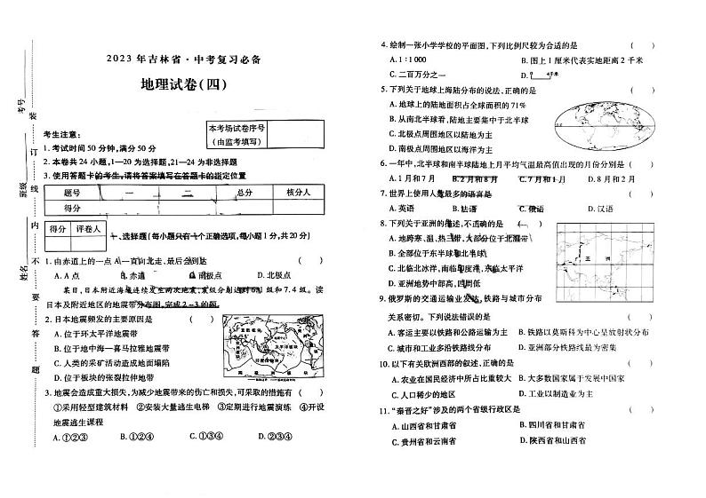2023年吉林省松原市前郭尔罗斯蒙古族自治县城镇三校中考第四次模拟测试地理试题第1页