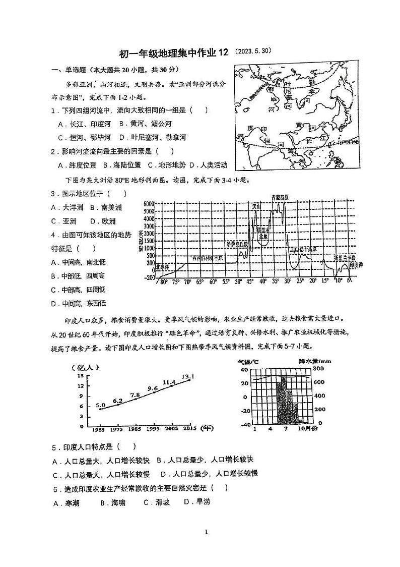 江苏省南通市田家炳中学2022-2023学年七年级下学期第二次月考地理试卷第1页