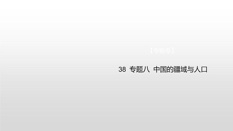 中考地理复习--专题八 中国的疆域与人口课件PPT第1页