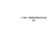中考地理复习--专题十 中国地理区域差异及四大地理区域课件PPT