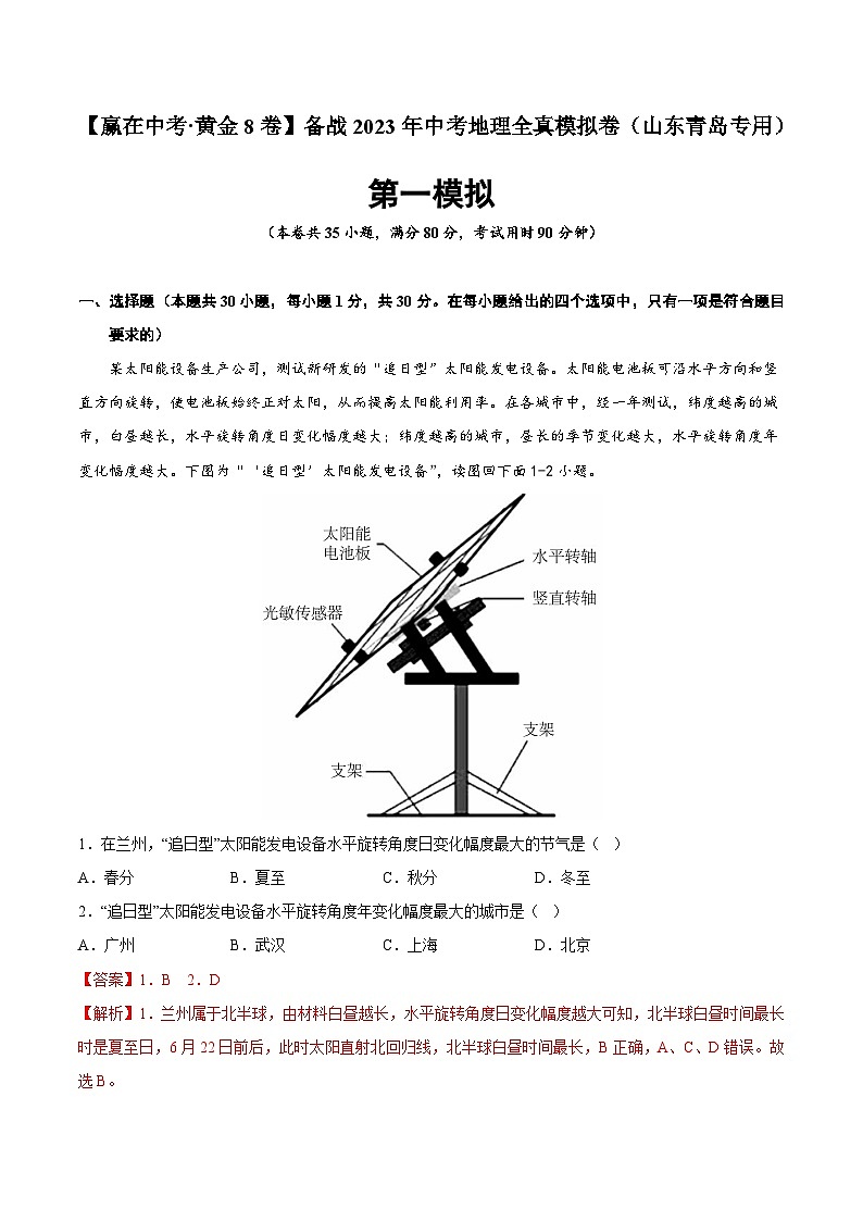 黄金卷01-【赢在中考·黄金8卷】备战2023年中考地理全真模拟卷（山东青岛专用）（解析版）第1页