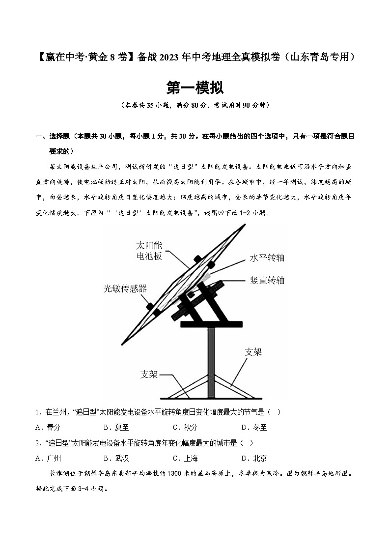 黄金卷01-【赢在中考·黄金8卷】备战2023年中考地理全真模拟卷（山东青岛专用）（原卷版）第1页
