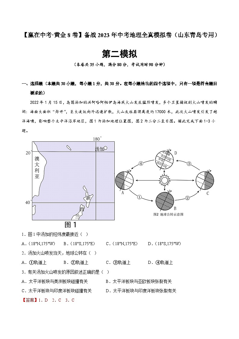 黄金卷02-【赢在中考·黄金8卷】备战2023年中考地理全真模拟卷（山东青岛专用）（解析版）第1页