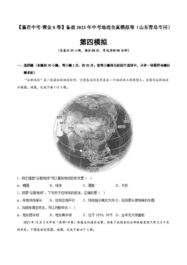 黄金卷04-【赢在中考·黄金8卷】备战2023年中考地理全真模拟卷（山东青岛专用）01