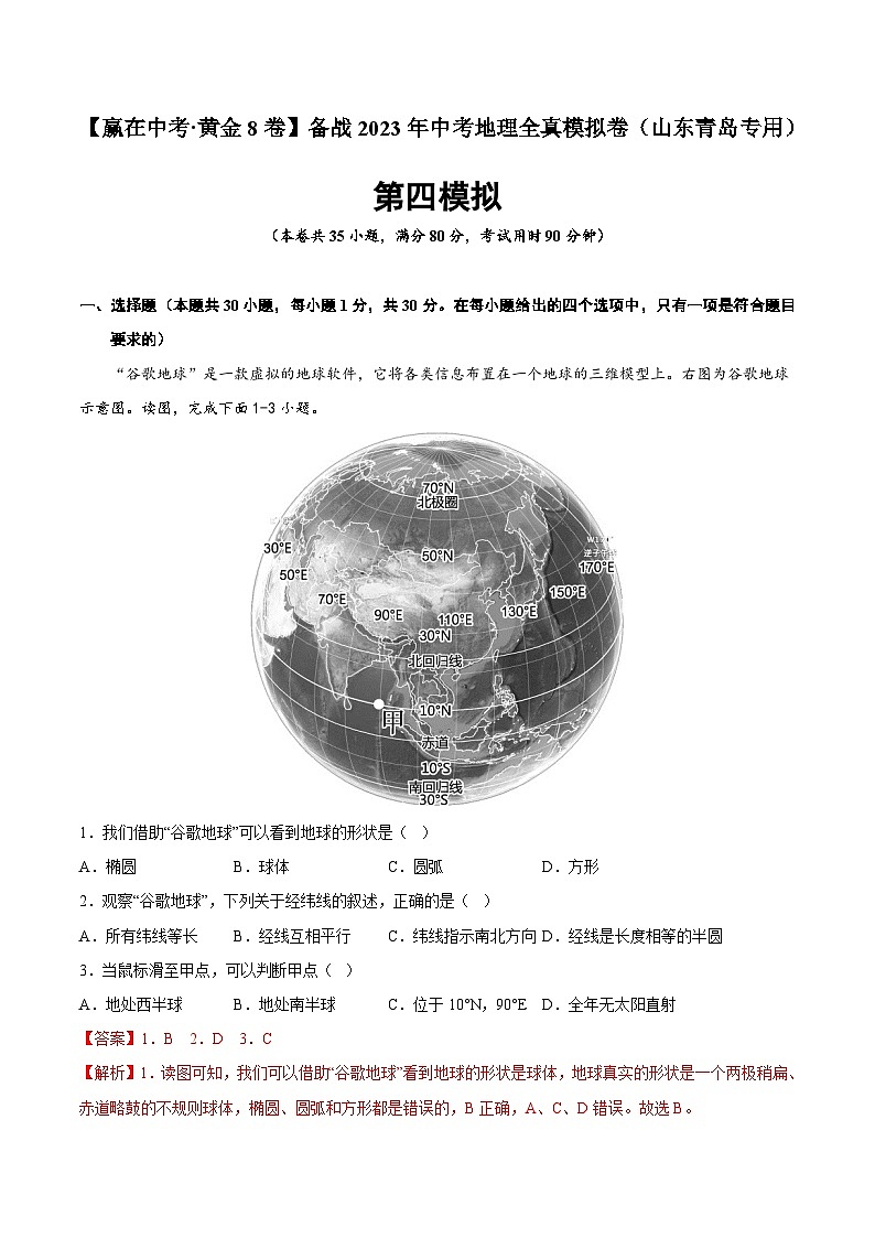 黄金卷04-【赢在中考·黄金8卷】备战2023年中考地理全真模拟卷（山东青岛专用）01