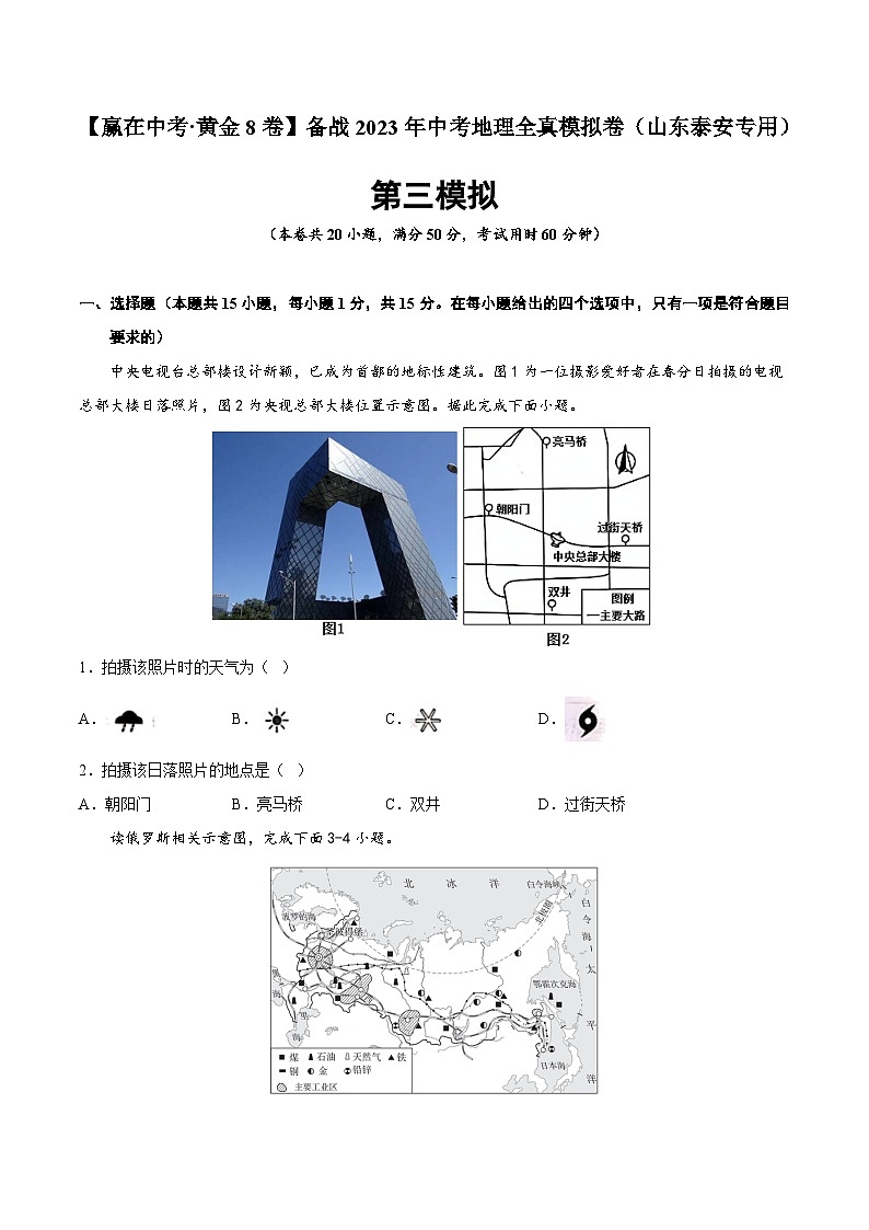 黄金卷03-【赢在中考·黄金8卷】备战2023年中考地理全真模拟卷（山东泰安专用）（原卷版）第1页