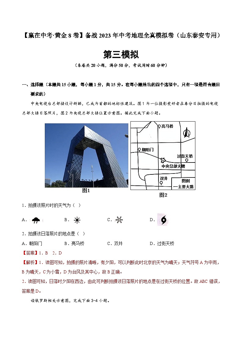 黄金卷03-【赢在中考·黄金8卷】备战2023年中考地理全真模拟卷（山东泰安专用）（解析版）第1页