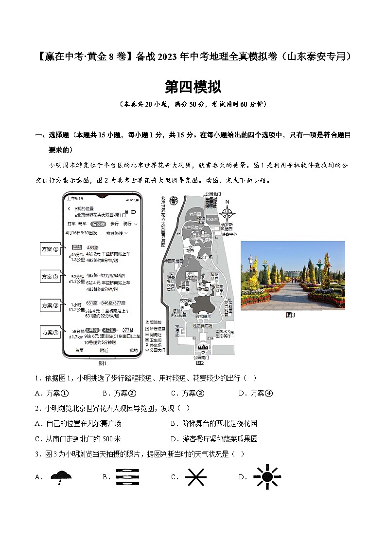 黄金卷04-【赢在中考·黄金8卷】备战2023年中考地理全真模拟卷（山东泰安专用）01