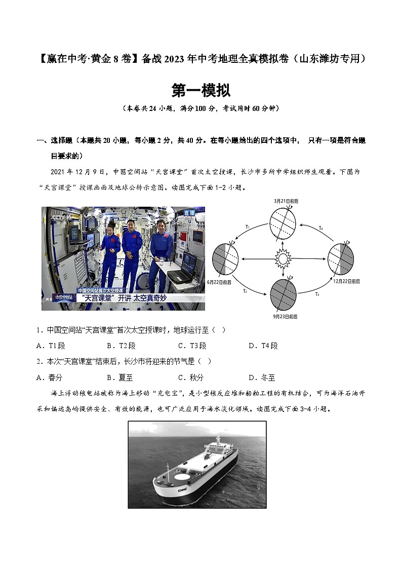 黄金卷01-【赢在中考·黄金8卷】备战2023年中考地理全真模拟卷（山东潍坊专用）01