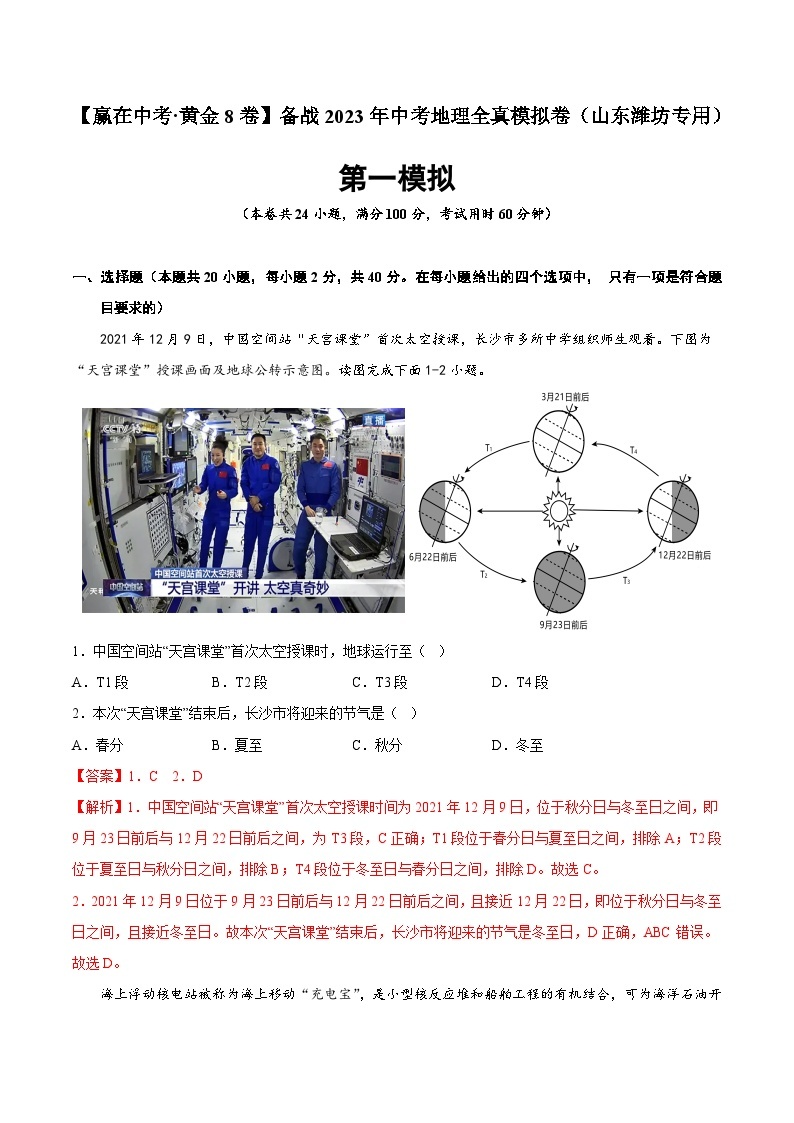 黄金卷01-【赢在中考·黄金8卷】备战2023年中考地理全真模拟卷（山东潍坊专用）01