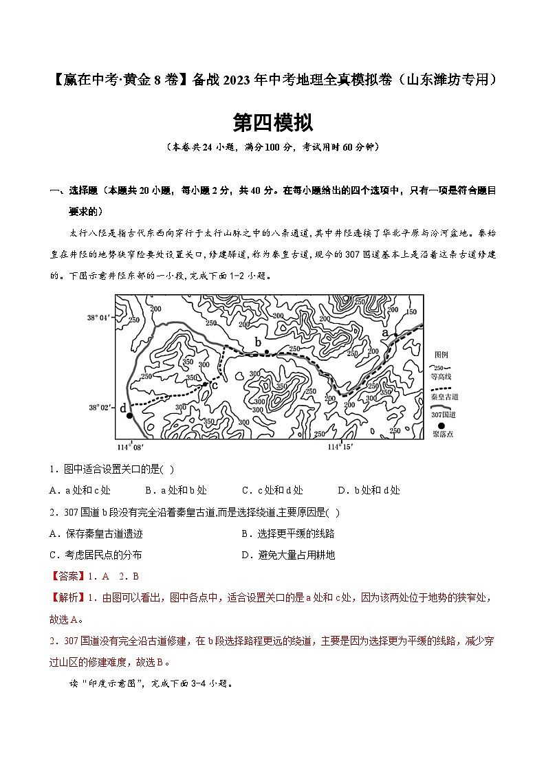 黄金卷04-【赢在中考·黄金8卷】备战2023年中考地理全真模拟卷（山东潍坊专用）（解析版）第1页