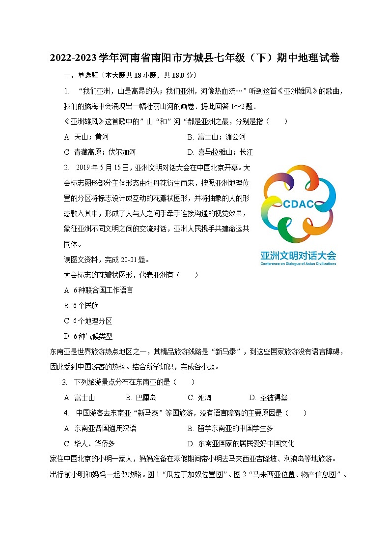 2022-2023学年河南省南阳市方城县七年级（下）期中地理试卷（含解析）01