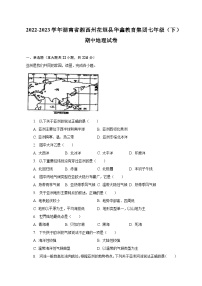 2022-2023学年湖南省湘西州花垣县华鑫教育集团七年级（下）期中地理试卷（含解析）