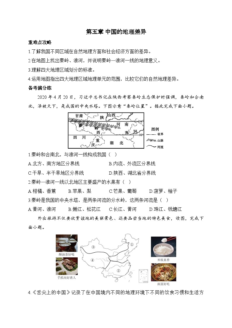 新人教版八年级地理下学期期末单元知识点汇总及练习 第五章 中国的地理差异01