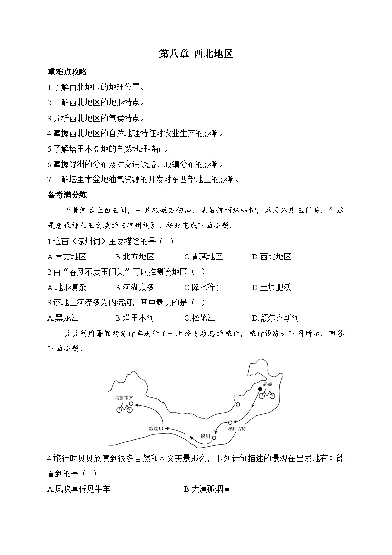 新人教版八年级地理下学期期末单元知识点汇总及练习 第八章 西北地区第1页