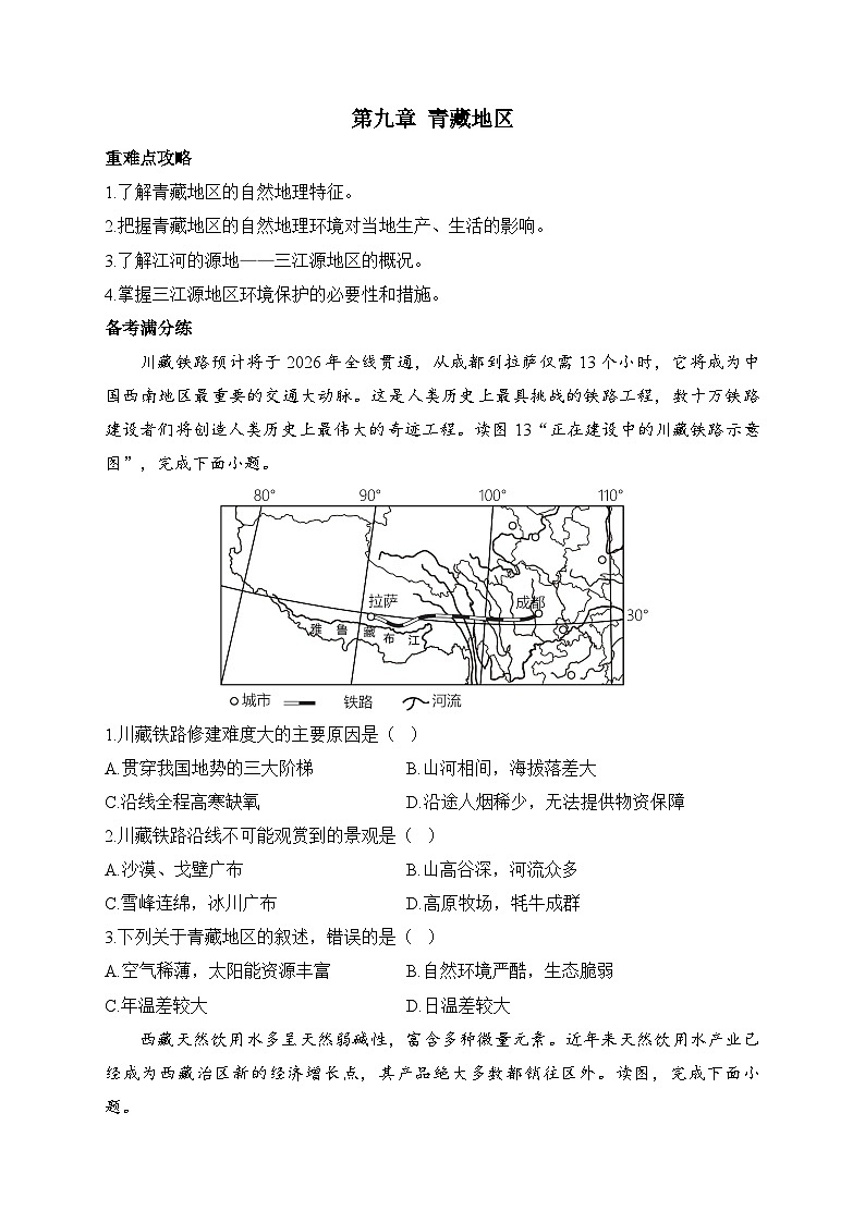 新人教版八年级地理下学期期末单元知识点汇总及练习 第九章 青藏地区第1页