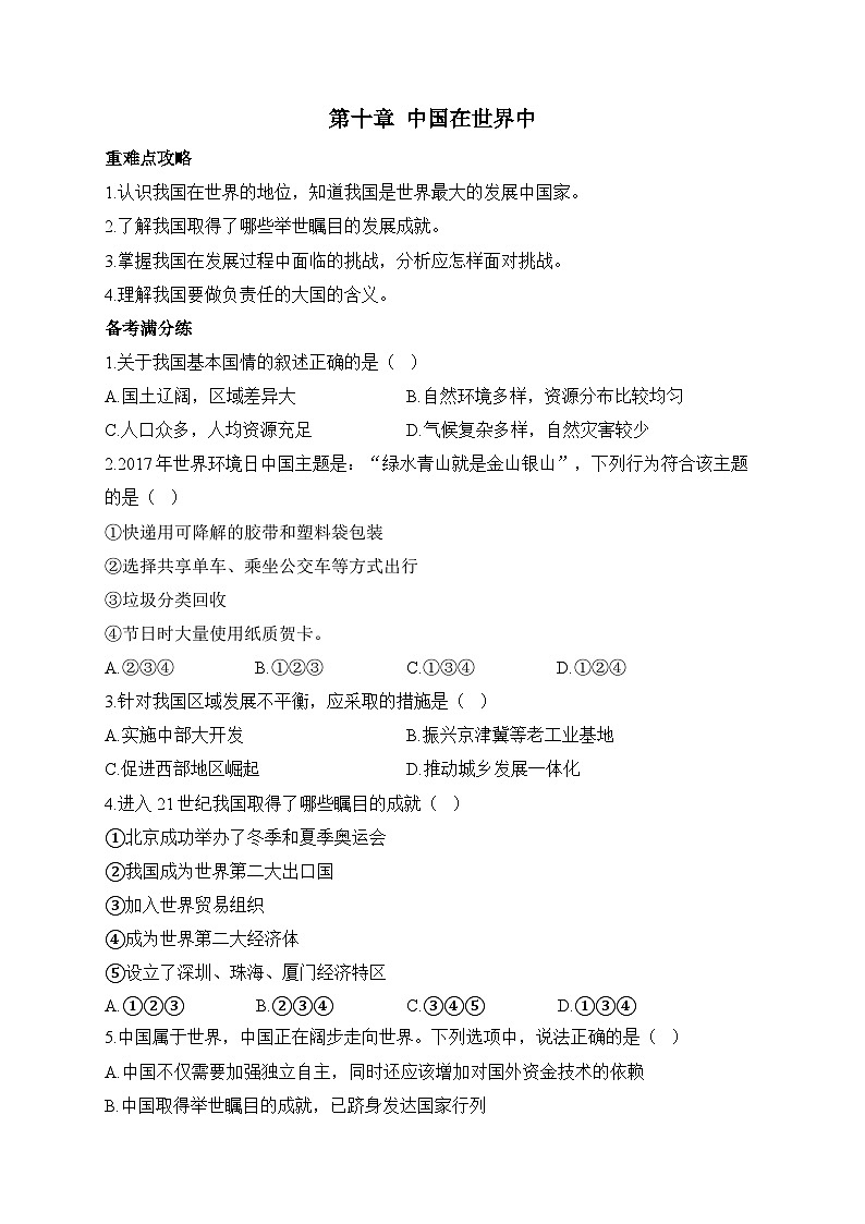 新人教版八年级地理下学期期末单元知识点汇总及练习 第十章 中国在世界中01