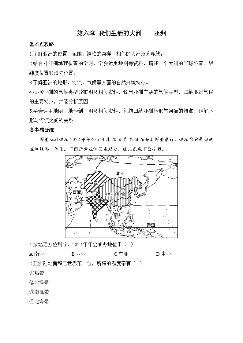 新人教版七年级地理下学期期末单元知识点汇总及练习 第六章 我们生活的大洲——亚洲第1页