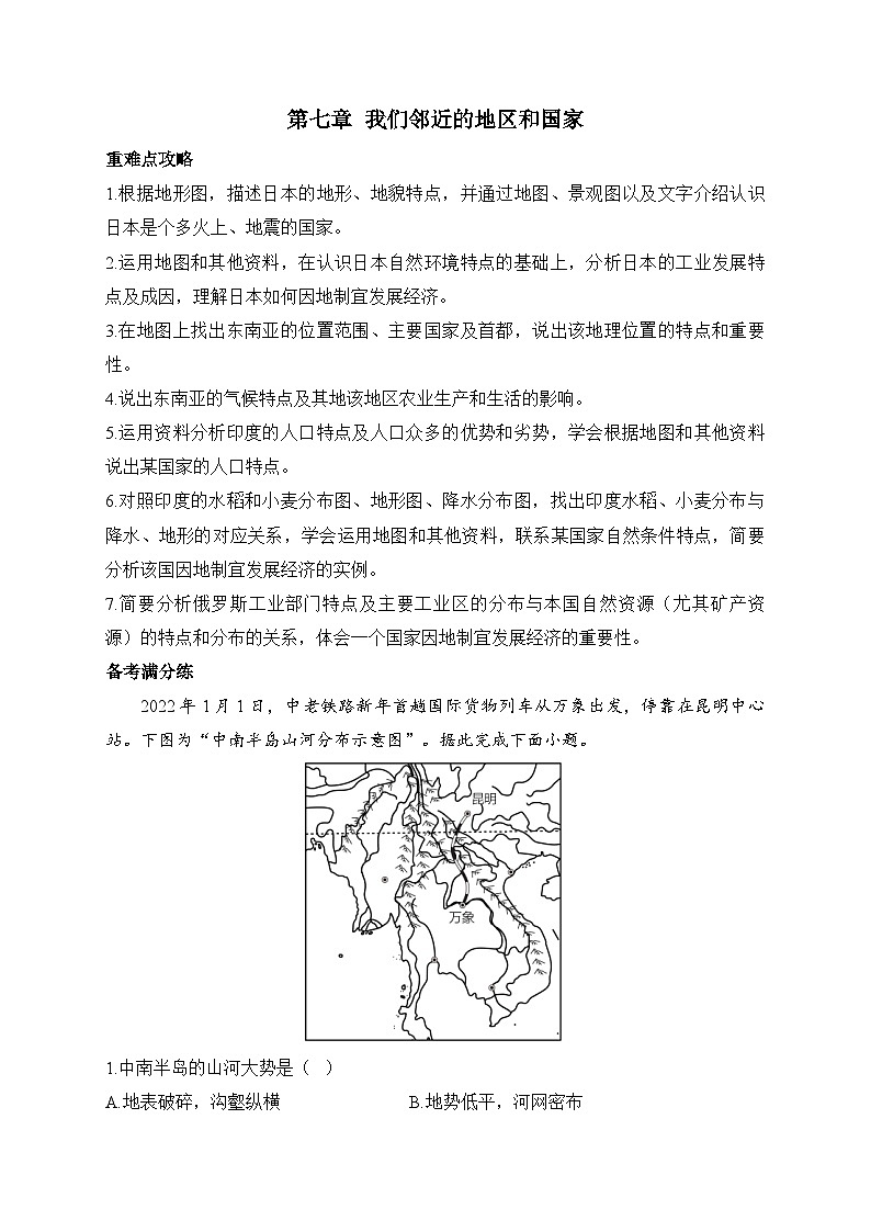 新人教版七年级地理下学期期末单元知识点汇总及练习 第七章  我们邻近的地区和国家01