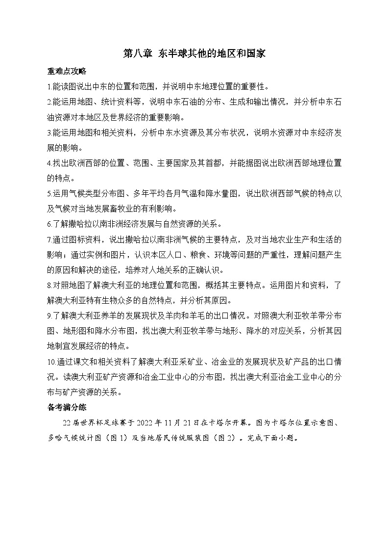 新人教版七年级地理下学期期末单元知识点汇总及练习 第八章 东半球其他的地区和国家第1页