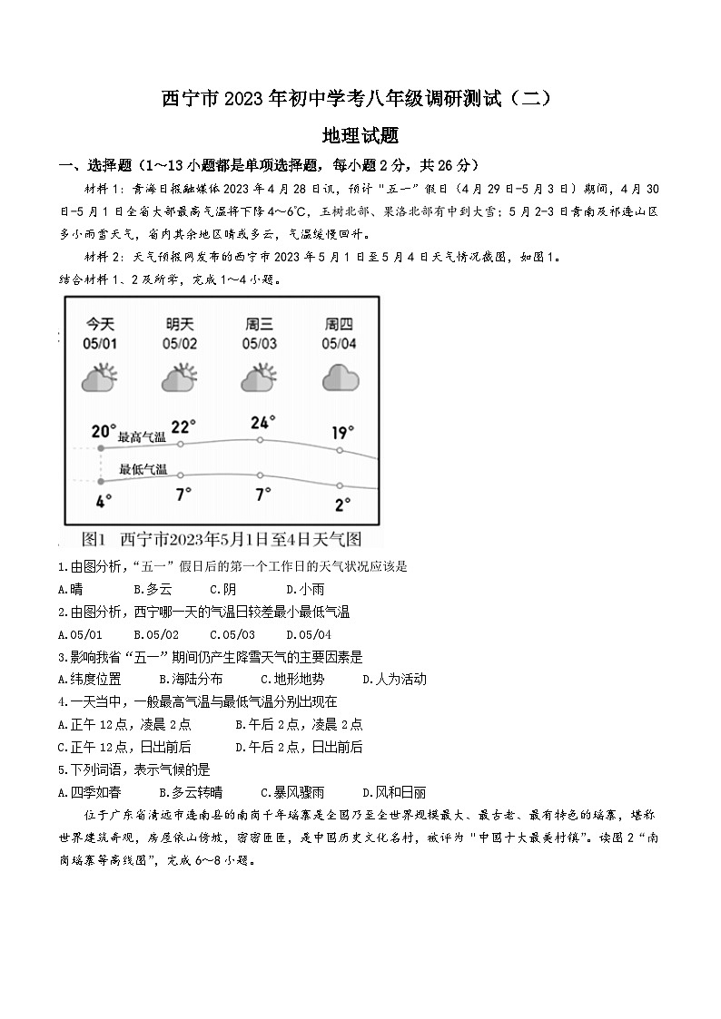 2023年青海省西宁市中考二模地理试题（含答案）第1页