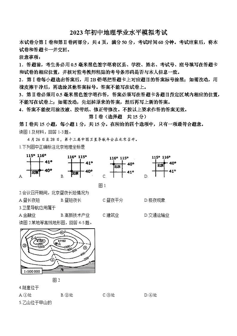 2023年山东省淄博市周村区中考二模地理试题（含答案）第1页