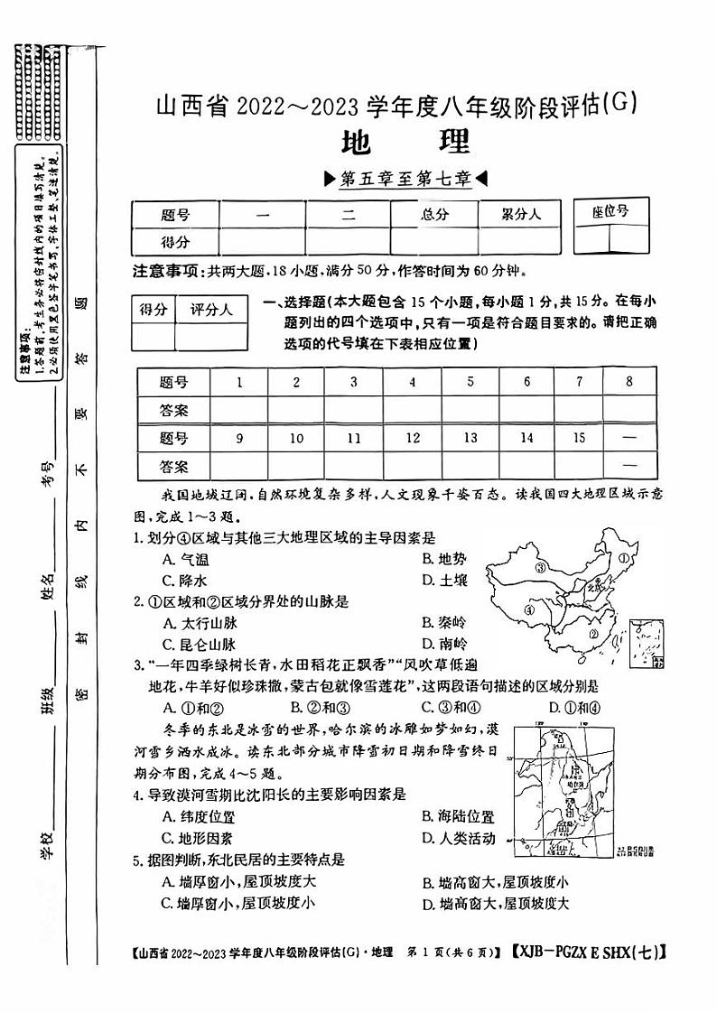 山西省2022-2023学年度八年级阶段评估(G) 地理试题及答案01
