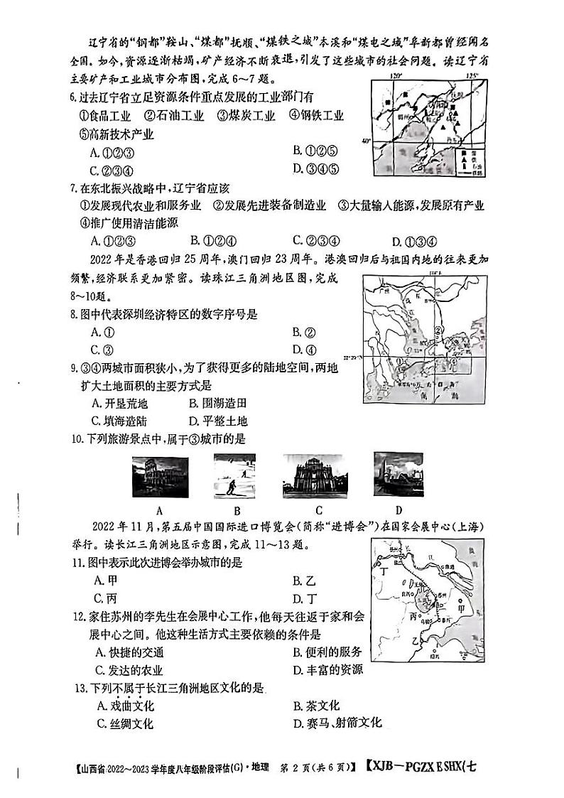 山西省2022-2023学年度八年级阶段评估(G) 地理试题及答案02