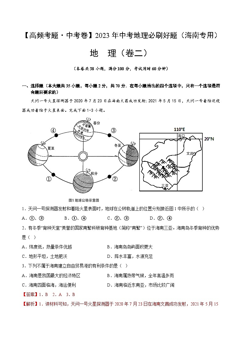 卷2-【高频考题·中考卷】2023年中考地理必刷好题（海南专用）01