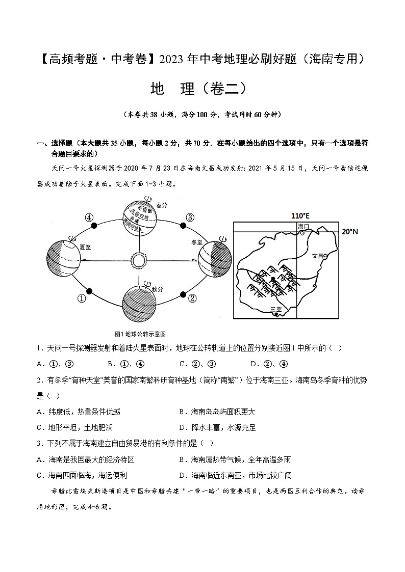 卷2-【高频考题·中考卷】2023年中考地理必刷好题（海南专用）01