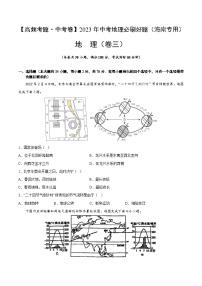 卷3-【高频考题·中考卷】2023年中考地理必刷好题（海南专用）