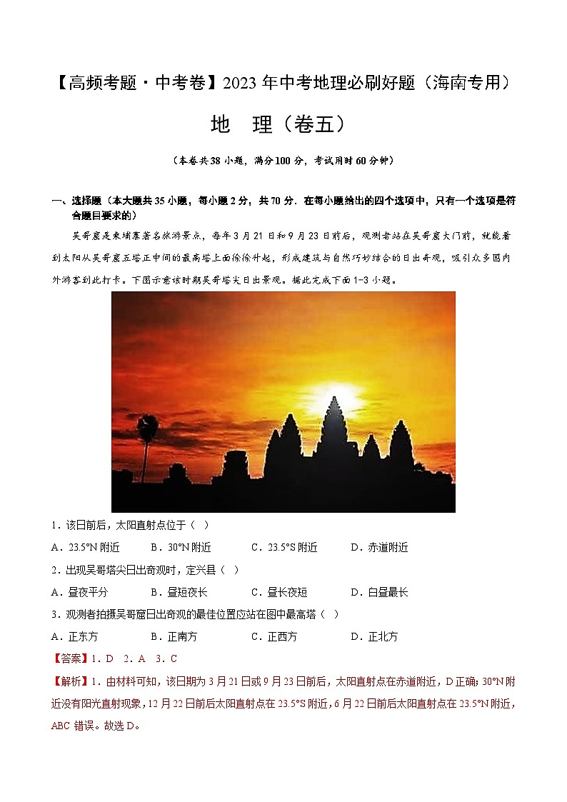 卷5-【高频考题·中考卷】2023年中考地理必刷好题（海南专用）01