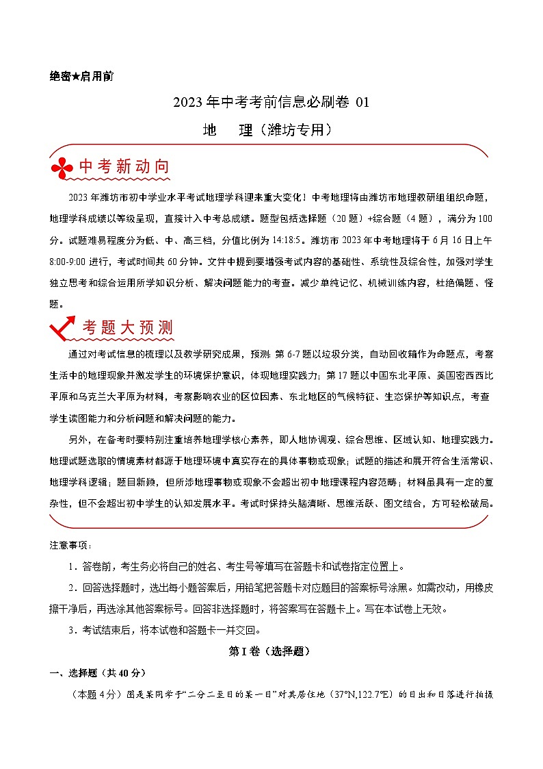 必刷卷01-2023年中考地理考前信息必刷卷（山东潍坊专用）01