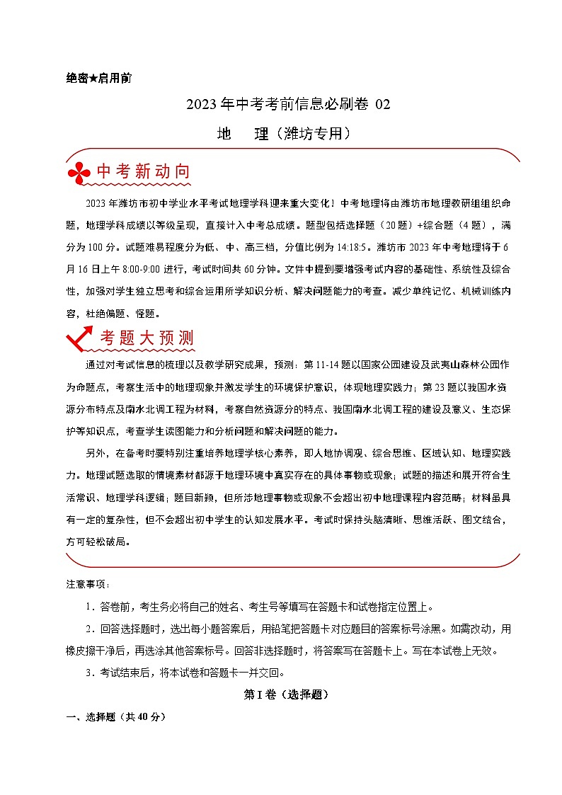 必刷卷02-2023年中考地理考前信息必刷卷（山东潍坊专用）01
