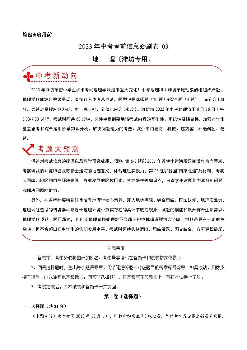 必刷卷03-2023年中考地理考前信息必刷卷（山东潍坊专用）01