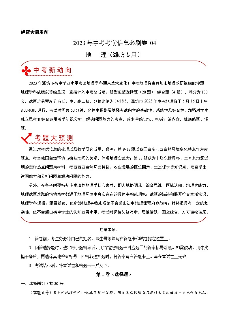 必刷卷04-2023年中考地理考前信息必刷卷（山东潍坊专用）01