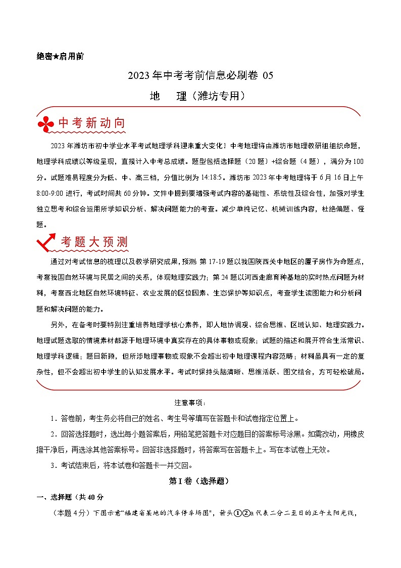 必刷卷05-2023年中考地理考前信息必刷卷（潍坊专用）（解析版）第1页