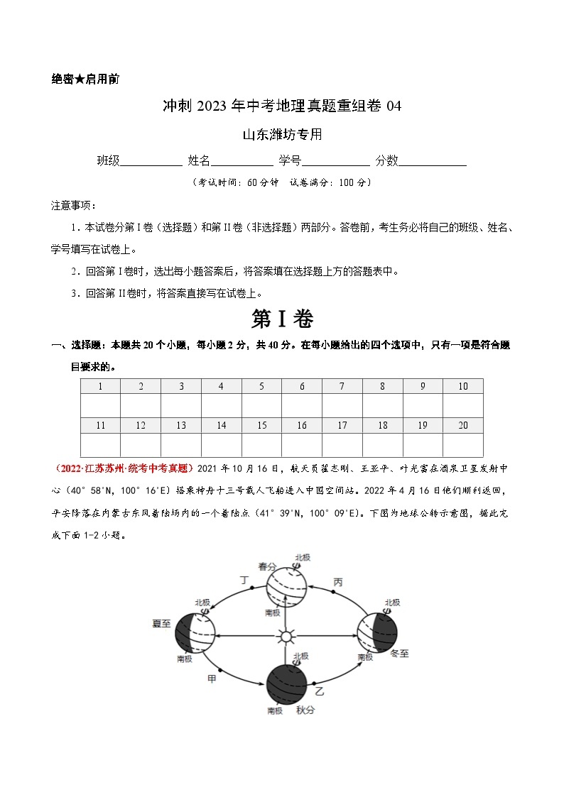 重组卷04-冲刺2023年中考地理真题重组卷（山东潍坊专用）01