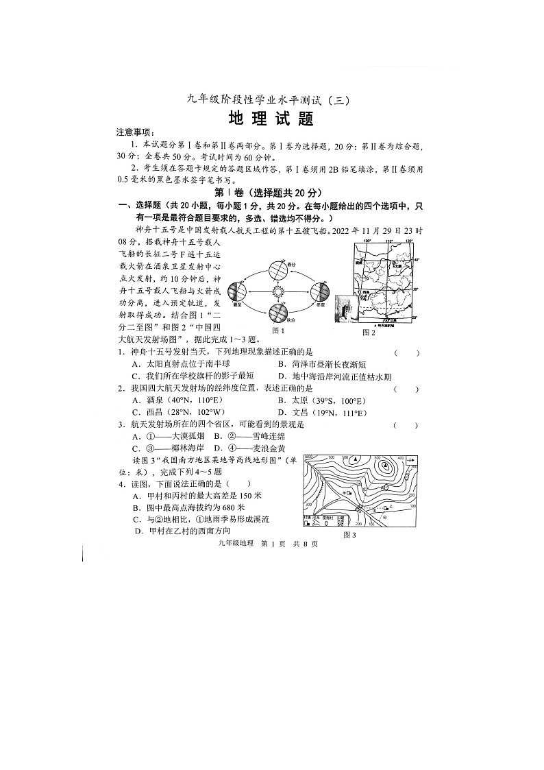 2023年山东省菏泽市中考三模地理试题第1页