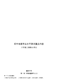 2023年初中地理学业水平测试核心考点必背：八年级上册