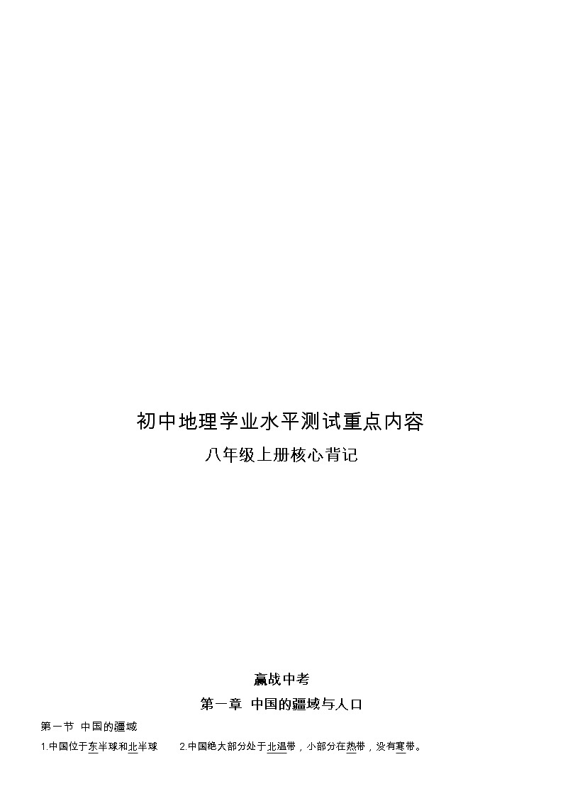 2023年初中地理学业水平测试核心考点必背：八年级上册第1页