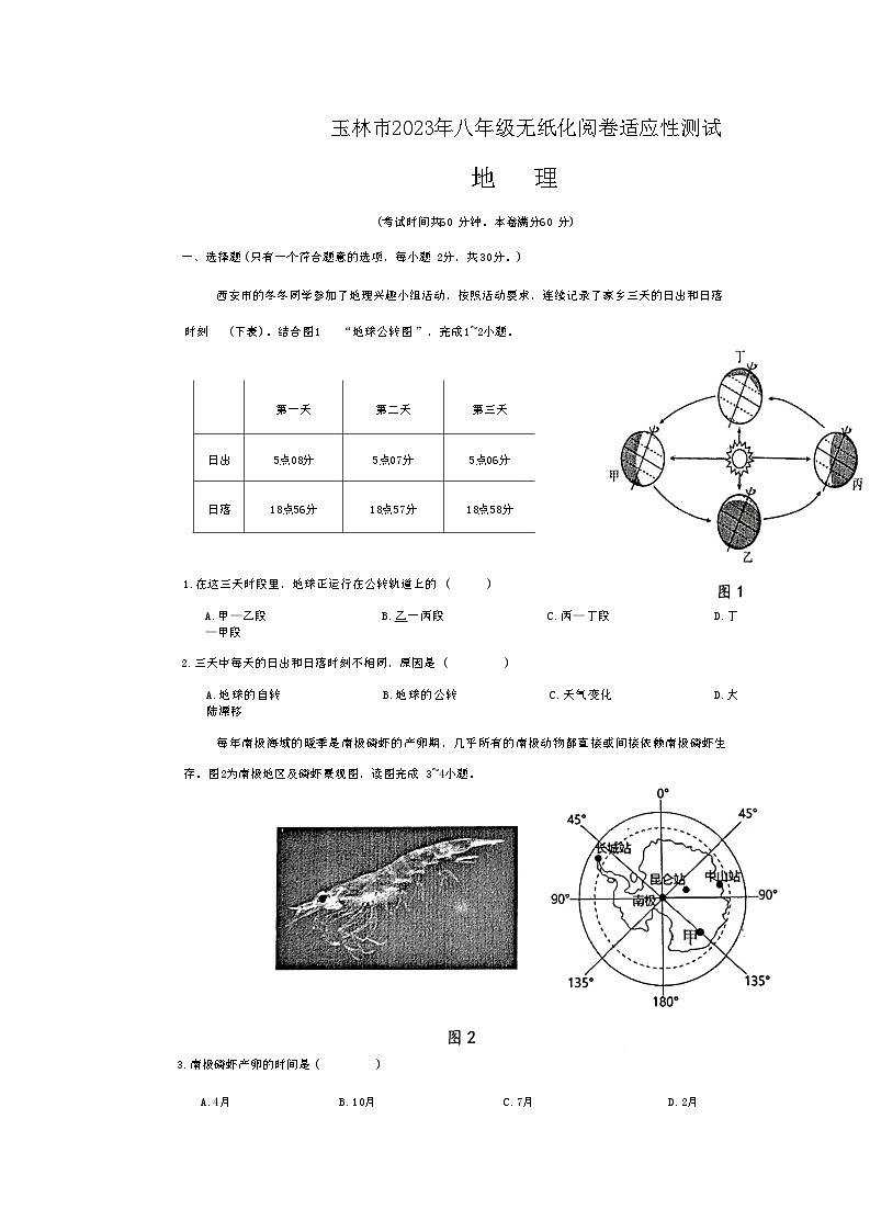 2023年广西玉林市中考三模地理试卷01