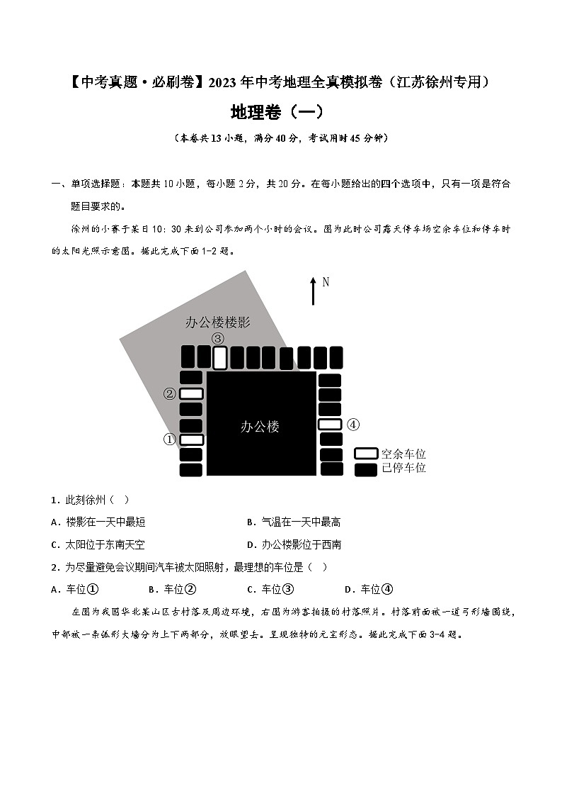 真题必刷卷（一）-【中考真题·必刷卷】2023年中考地理全真模拟卷（江苏徐州专用）01