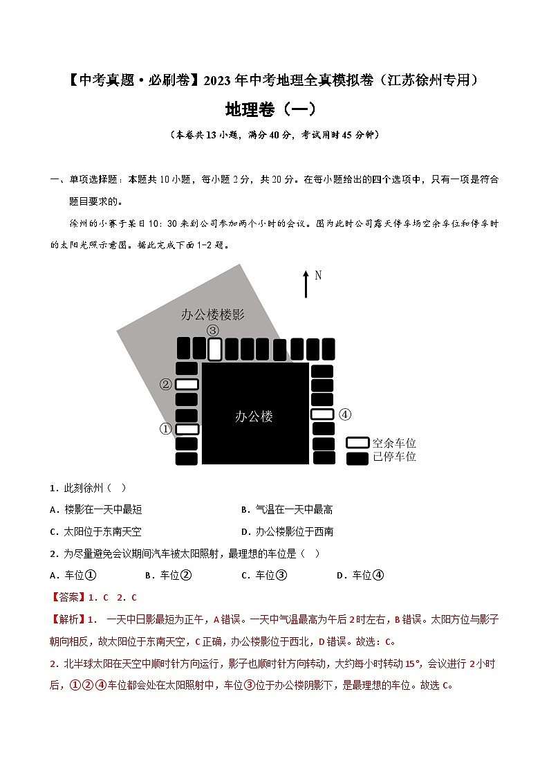 真题必刷卷（一）-【中考真题·必刷卷】2023年中考地理全真模拟卷（江苏徐州专用）01