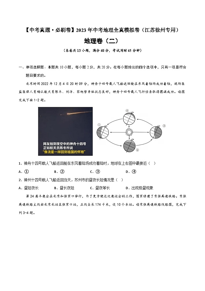 真题必刷卷（二）-【中考真题·必刷卷】2023年中考地理全真模拟卷（江苏徐州专用）（原卷版）第1页