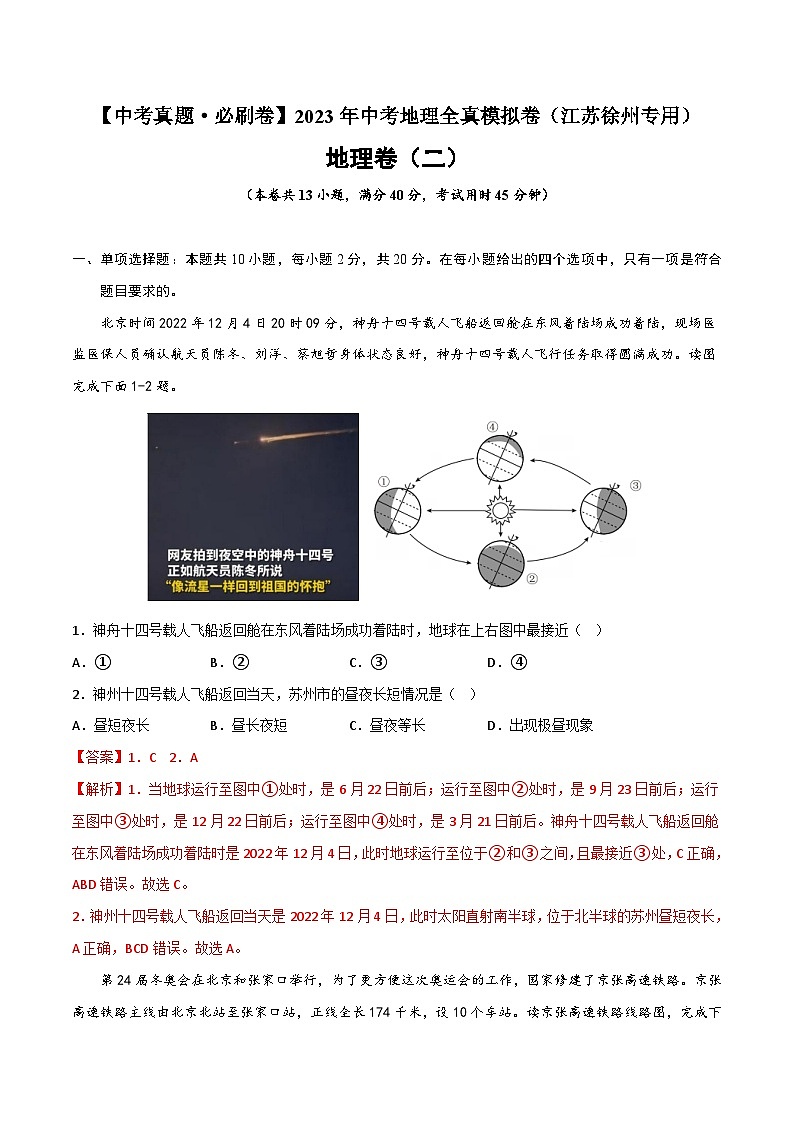 真题必刷卷（二）-【中考真题·必刷卷】2023年中考地理全真模拟卷（江苏徐州专用）（解析版）第1页